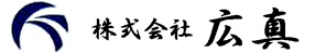 株式会社広真